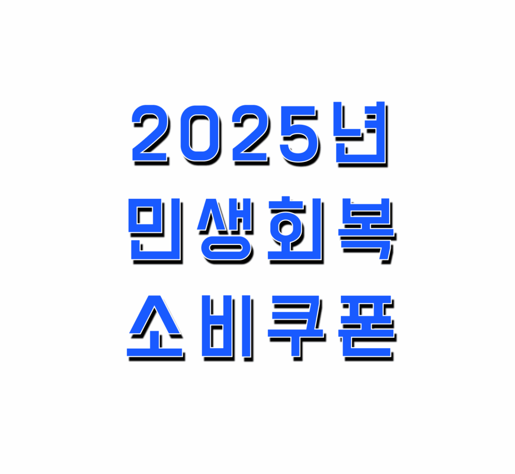 2025 민생회복 소비쿠폰 지원금액 비수도권 인구소멸농어촌 (상위10% 기준)