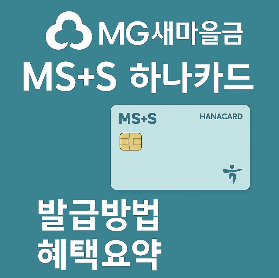 MGS 하나카드 피킹률 5-6%대 혜자카드 가입방법 할인한도 정리