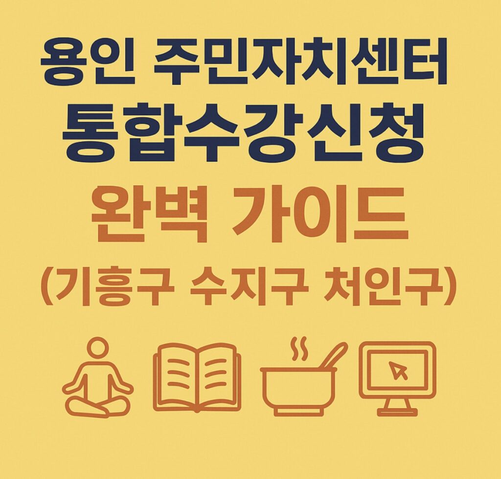용인 주민자치센터 통합수강신청 완벽 가이드 (기흥구 수지구 처인구)