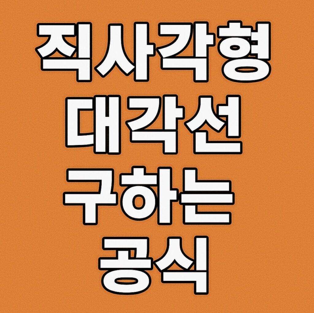 직사각형 대각선 길이 구하는 공식은?