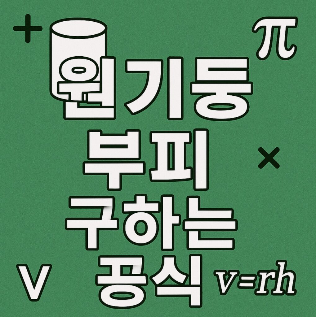 원기둥 부피 구하는 공식은?
