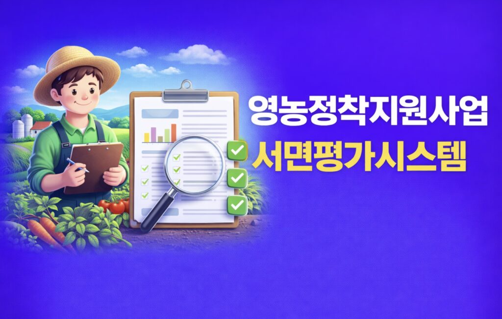 영농정착지원사업 서면평가시스템 (est.job-cloud.kr)｜2026 청년후계농 역량진단 공략법
